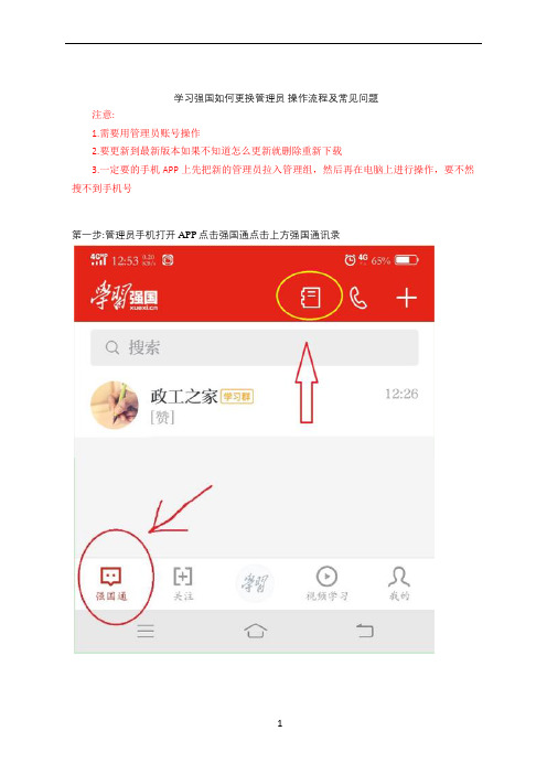 学习强国如何更换管理员 操作流程及常见问题-学习强国 换管理员