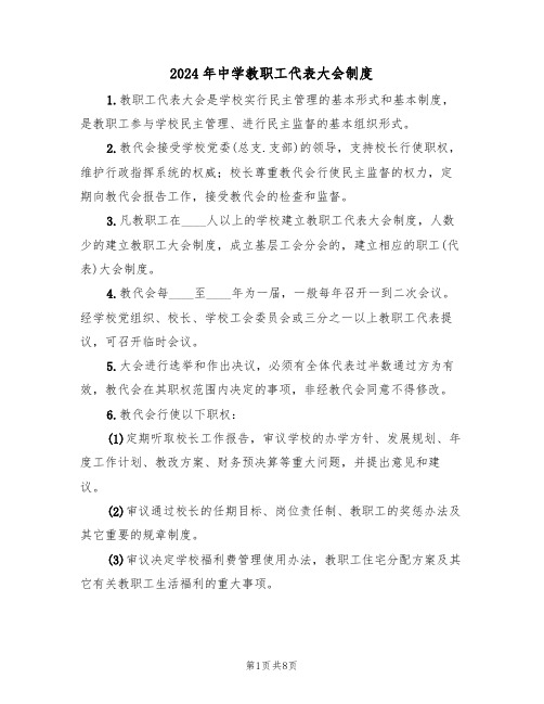 2024年中学教职工代表大会制度(三篇)