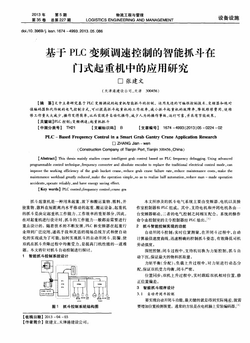 基于PLC变频调速控制的智能抓斗在门式起重机中的应用研究