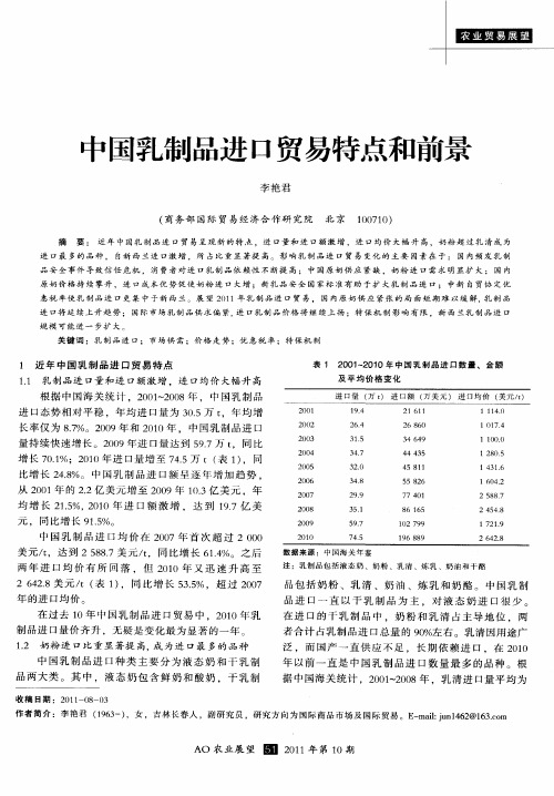 中国乳制品进口贸易特点和前景