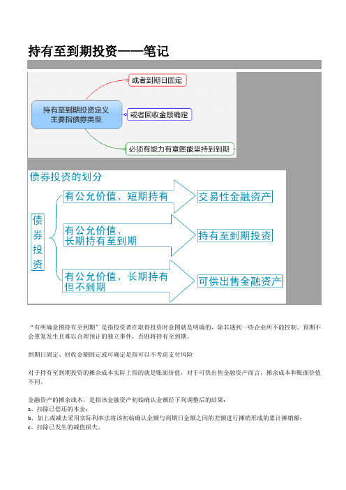 持有至到期投资—笔记