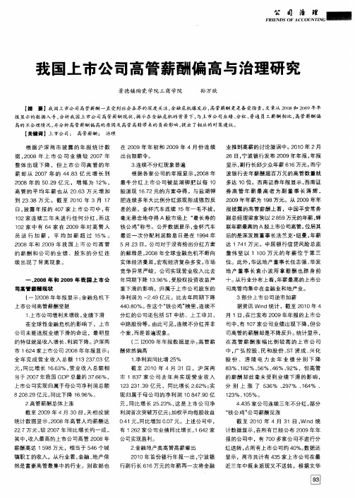 我国上市公司高管薪酬偏高与治理研究