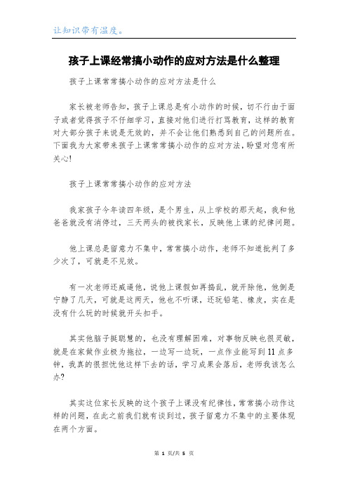 孩子上课经常搞小动作的应对方法是什么整理