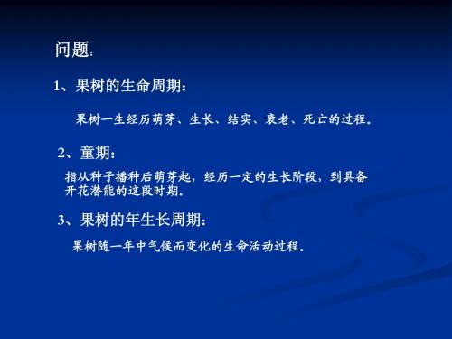 园艺栽培学总论_果树栽培学_第三章(2)