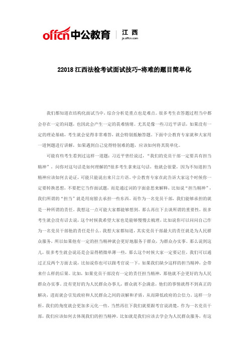 2018江西法检考试面试技巧-将难的题目简单化