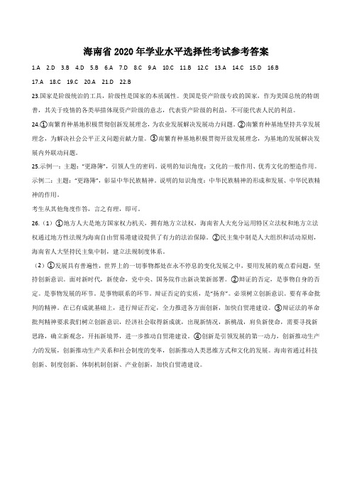 (精校版)2020年新高考全国卷Ⅱ政治高考真题文档版(海南)(答案)