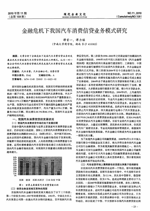 金融危机下我国汽车消费信贷业务模式研究