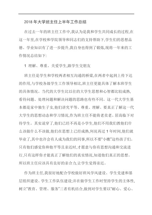 2018年大学班主任上半年工作总结