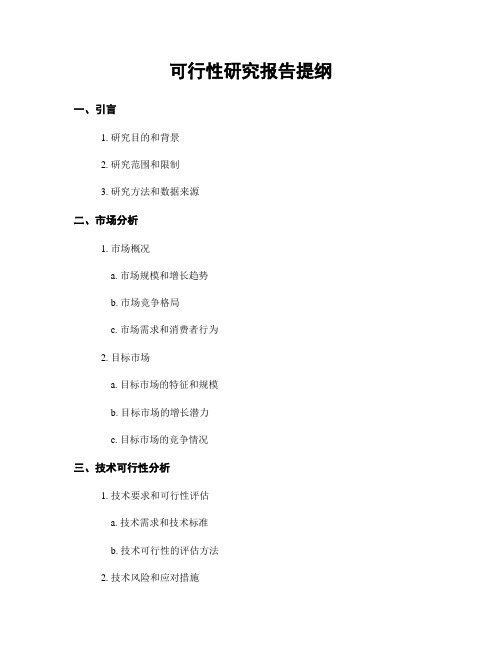 可行性研究报告提纲