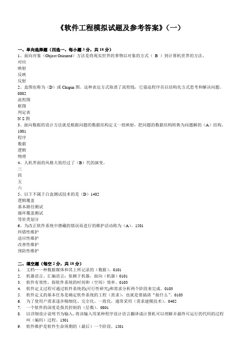 《软件工程模拟试题及参考答案》(一)