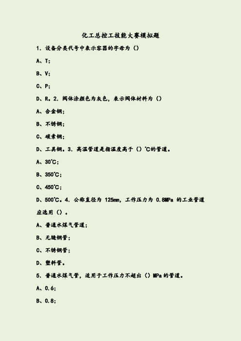化工总控工技能大赛模拟题(三)