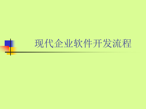 现代企业软件开发流程PPT课件教材讲义