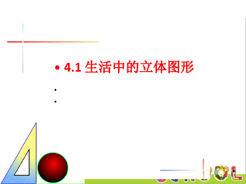 华东师大版数学七年级上册4.1 生活中的立体图形PPT