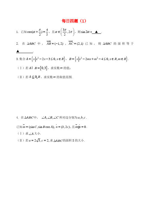 江苏省高邮市界首中学高三数学学生每日四题(2)(14份)