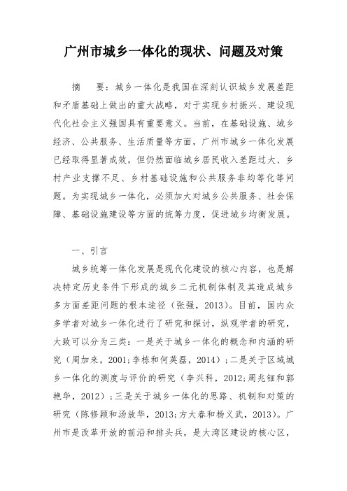 广州市城乡一体化的现状、问题及对策