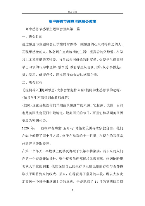 高中感恩节感恩主题班会教案