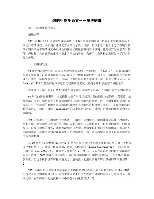 细胞生物学论文――浅谈病毒