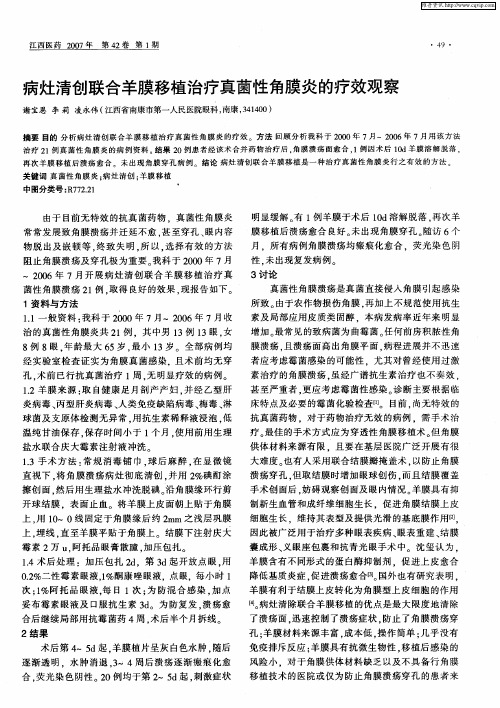 病灶清创联合羊膜移植治疗真菌性角膜炎的疗效观察