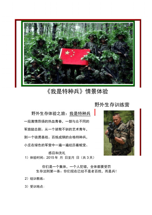 我是特种兵野外生存训练三天二晚方案知识交流