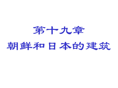 第19章日本古代建筑