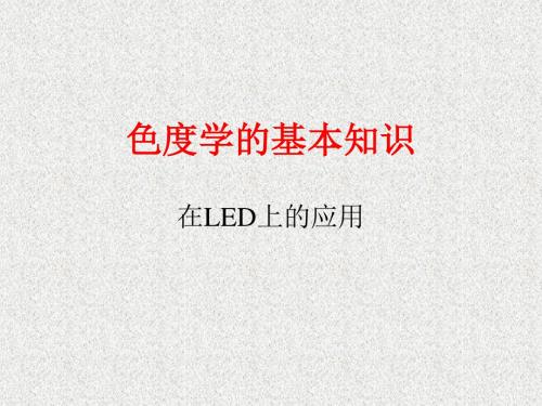 LED色度学基本知识