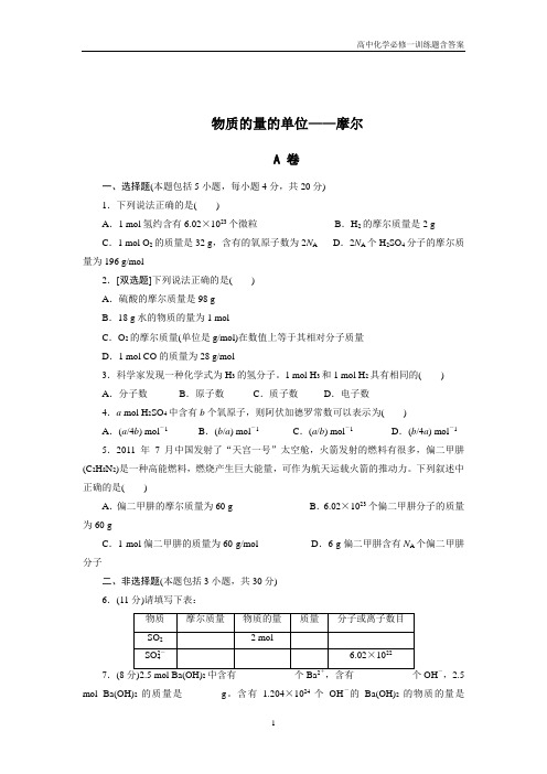 高中化学必修一1-2-1 物质的量的单位——摩尔 课外拓展训练含答案