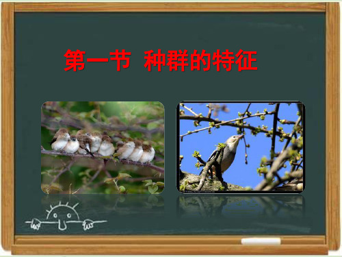 浙科版高中生物必修三《种群的特征》课件-新版