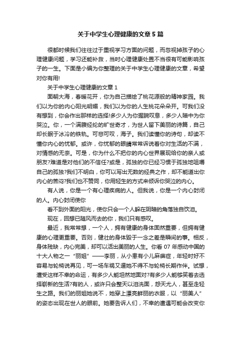 关于中学生心理健康的文章5篇