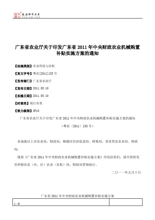 广东省农业厅关于印发广东省2011年中央财政农业机械购置补贴实施