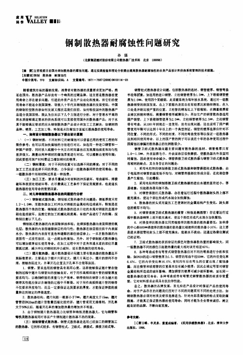 钢制散热器耐腐蚀性问题研究
