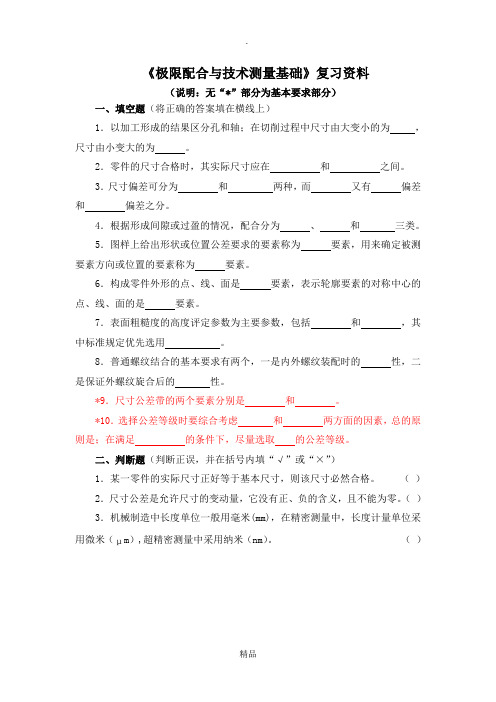 极限配合与技术测量基础复习资料