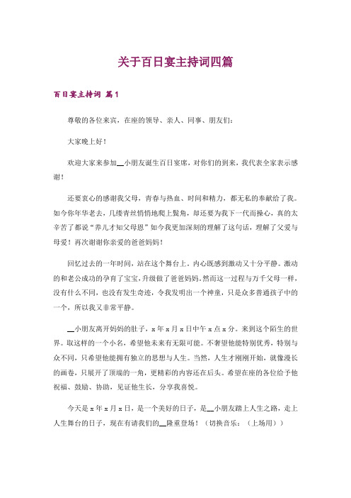 关于百日宴主持词四篇