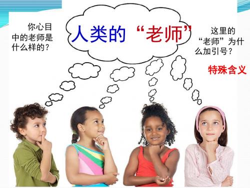 苏教版四下7《人类的“老师”》最新设计
