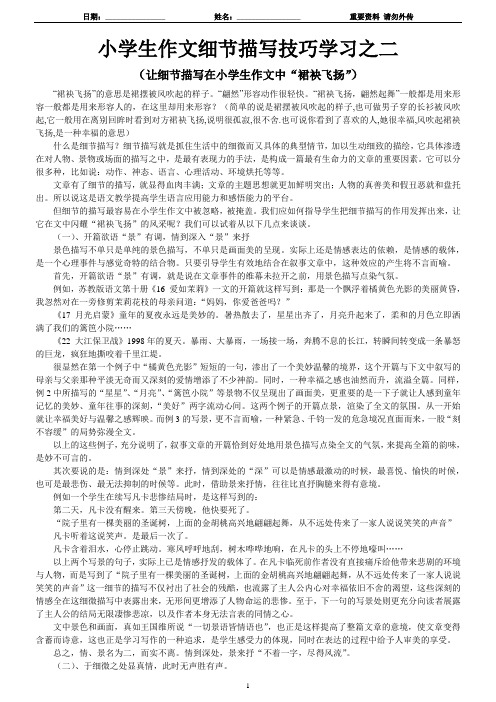 小学生作文细节描写技巧学习之二(1讲)-(让细节描写在小学生作文中“裙袂飞扬”)