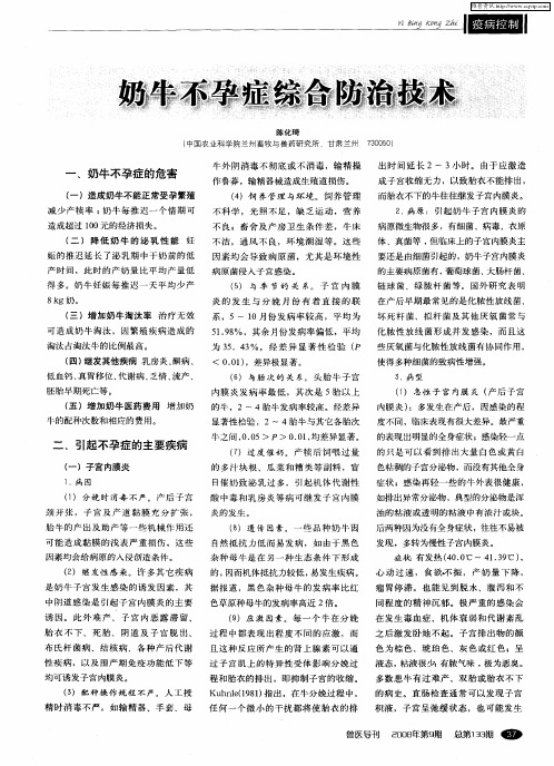 奶牛不孕症综合防治技术