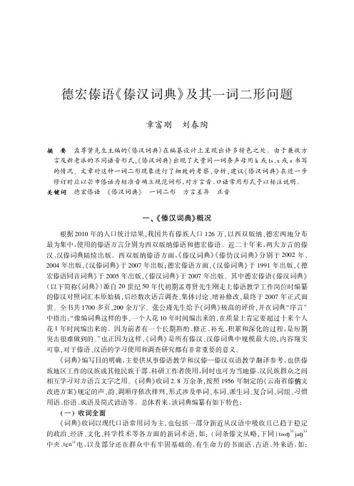 德宏傣语《傣汉词典》及其一词二形问题