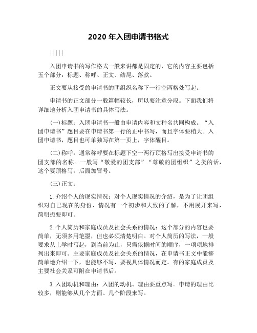 2020年入团申请书格式