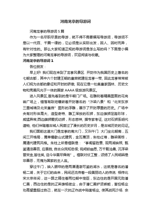 河南龙亭的导游词5篇