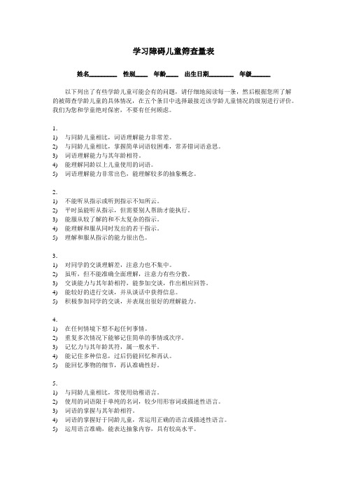 学习障碍儿童筛查量表