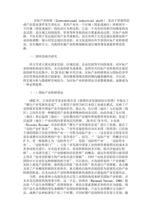 区际产业转移：理论述评