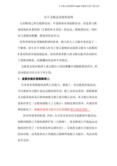 关于义眼活动度的说明
