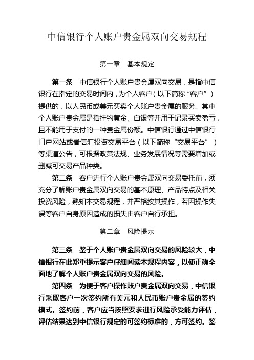 中信银行个人账户贵金属双向交易规程【模板】