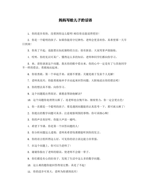 妈妈写给儿子的话语