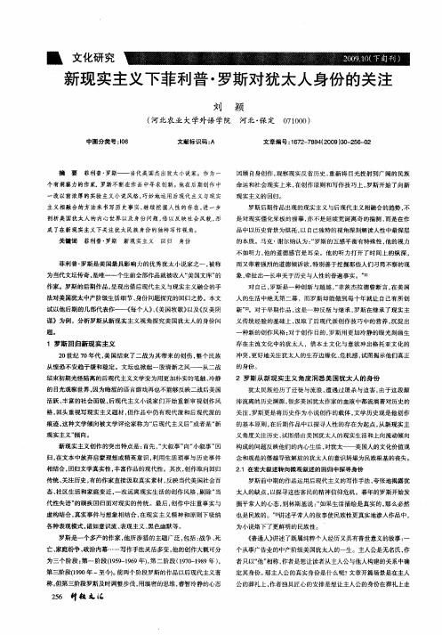 新现实主义下菲利普·罗斯对犹太人身份的关注