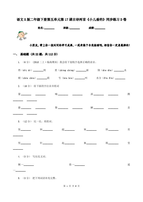 语文S版二年级下册第五单元第17课古诗两首《小儿垂钓》同步练习D卷