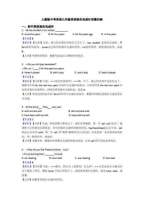 人教版中考英语九年级英语现在完成时完整归纳