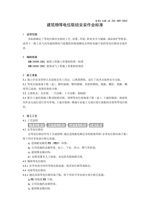 089建筑物等电位联结安装作业标准