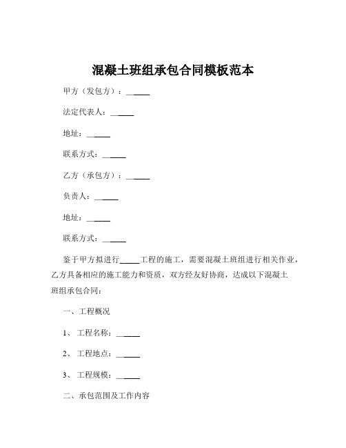 混凝土班组承包合同模板范本