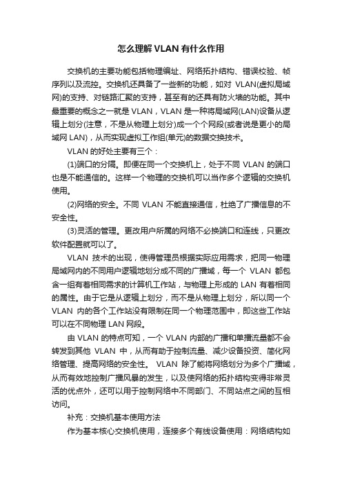 怎么理解VLAN有什么作用