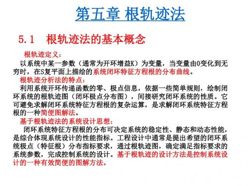第五章  根轨迹 法_2302_2015_20100310200407.